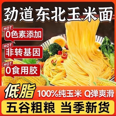 【万人回购】正宗东北玉米面条