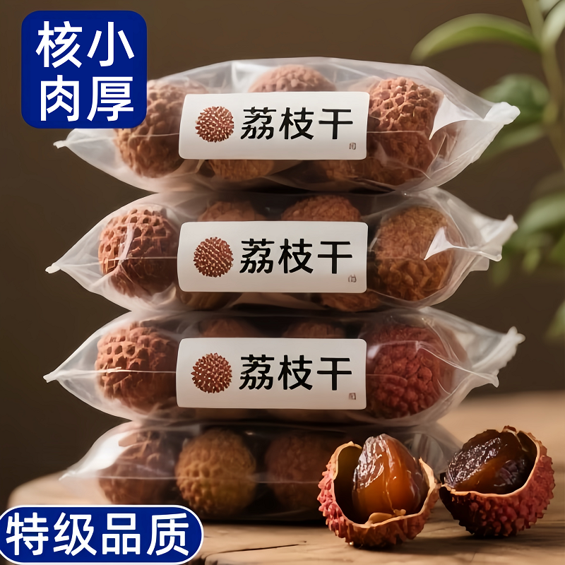 【年货热销】特级新货农家荔枝干