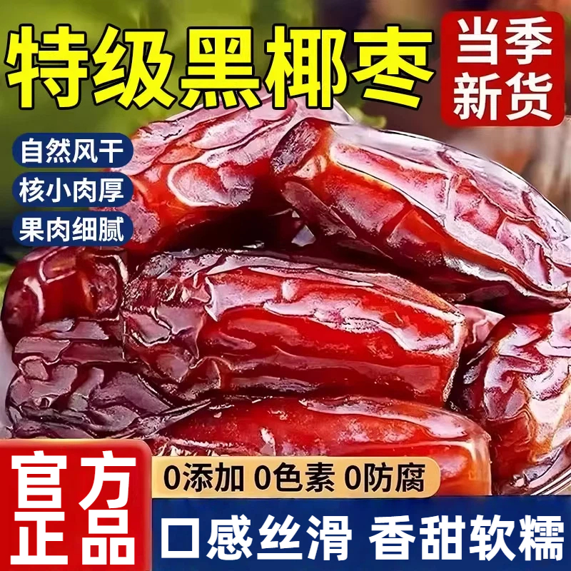 【全网热销500w+】特级新疆椰枣