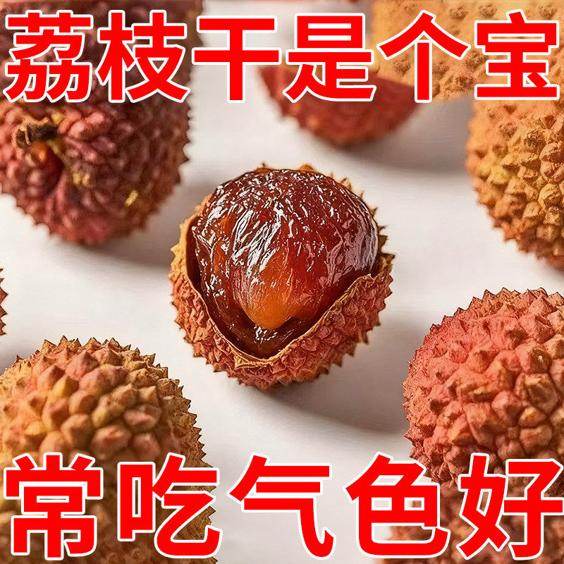 【面色蜡黄多吃】新货特级荔枝干图片