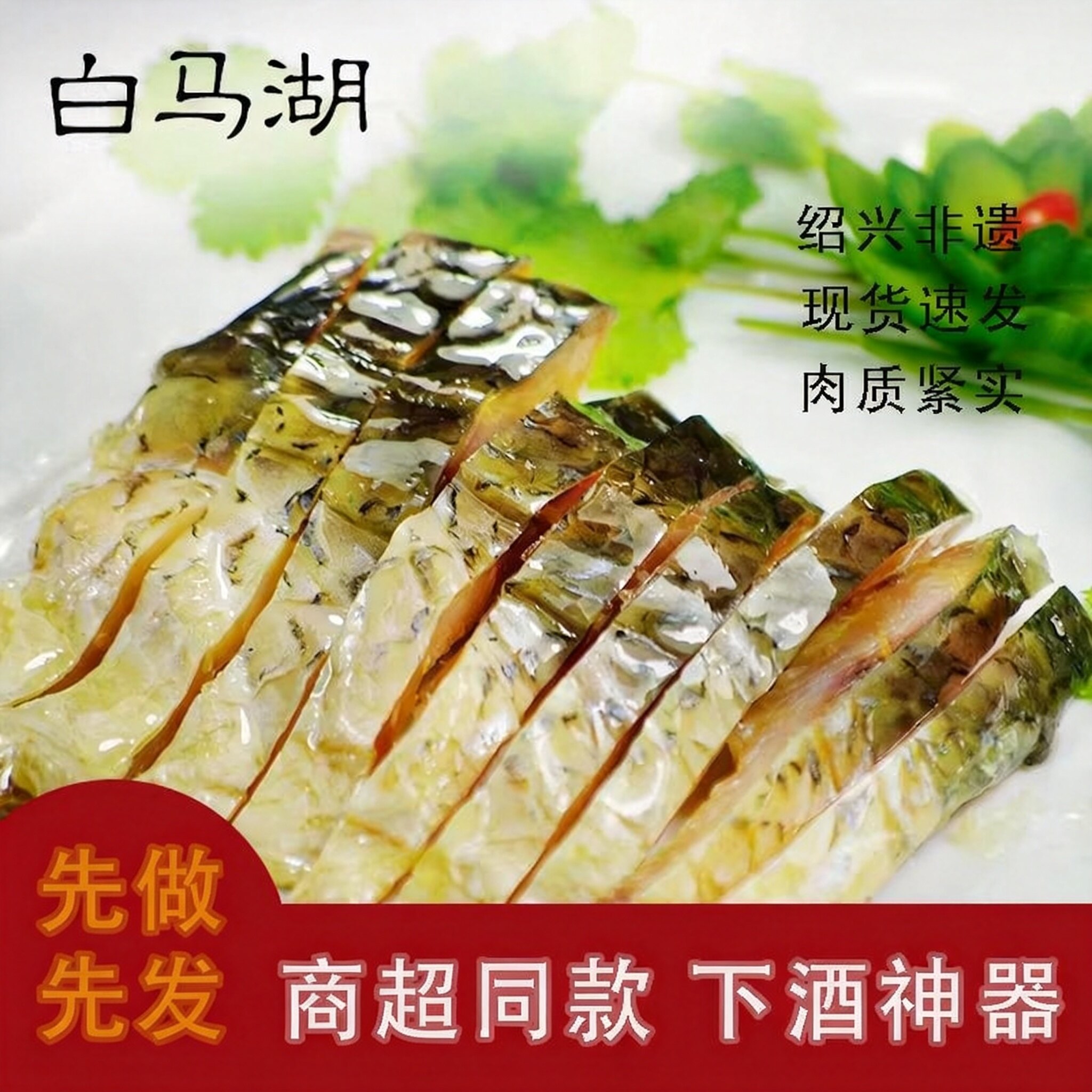 商超同款绍兴醉鱼干正宗白马湖特产官方旗舰店真空即食鱼下饭菜