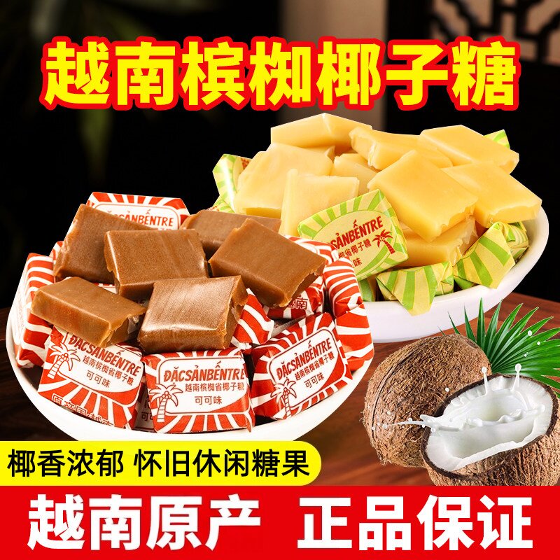 越南槟椥可可原味椰子糖官方旗舰店8090后怀旧年货糖果喜糖小零食