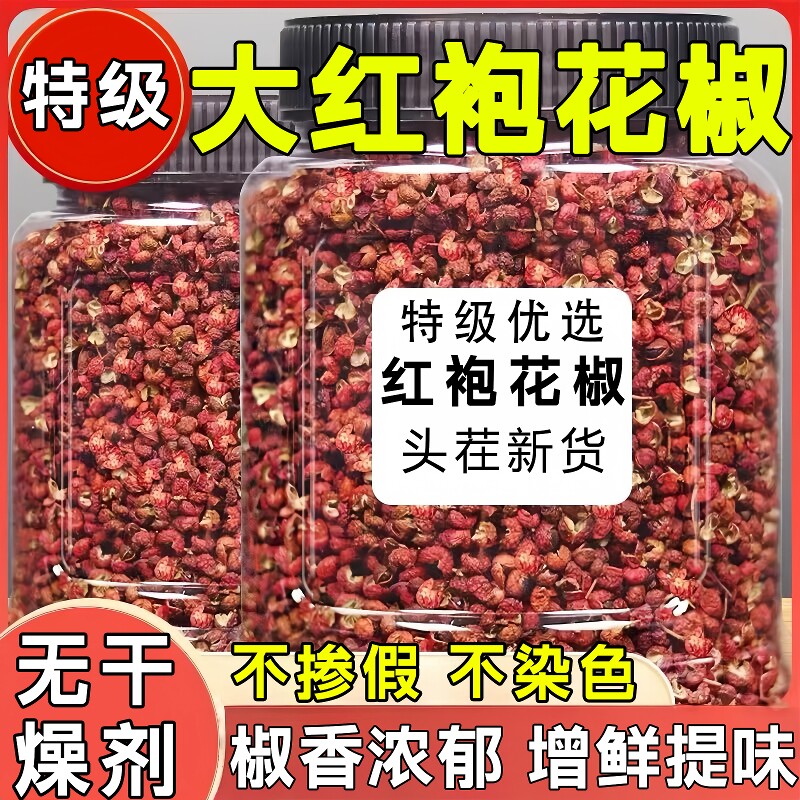 特级大红袍花椒粒干货调料自家种植颗粒饱满麻香味浓官方旗舰店