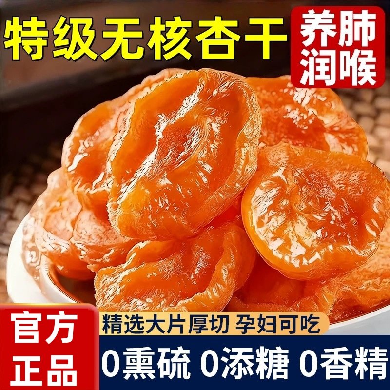 特级无核金杏干杏脯天然无糖无添加健康红杏干追剧小吃官方旗舰店