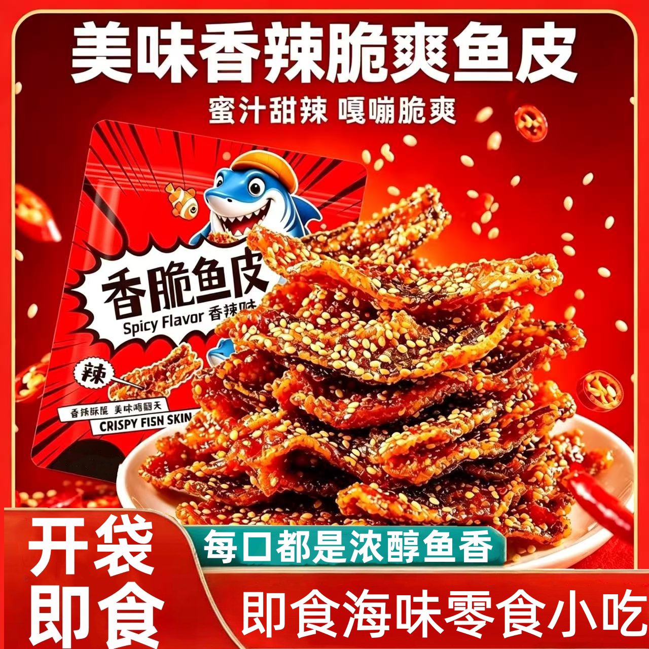 香辣蜜汁鱼皮即食鳕鱼皮官方旗舰店海味学生休闲小零食蜜汁鱼皮酥