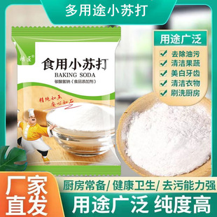 食用苏打粉小苏打多功能烘焙清洁清洗水果蔬菜去污食品级批发家用