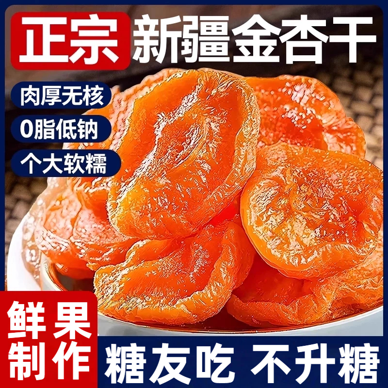 【全网热销500w+】特级新疆杏干