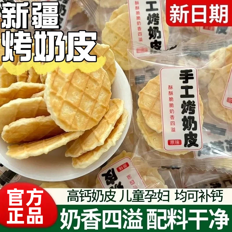 【疯抢20w+销量】新疆烤奶皮子