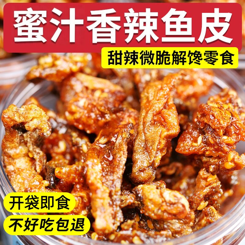 香辣蜜汁鱼皮即食鳕鱼皮官方旗舰店海味学生休闲小零食蜜汁鱼皮酥