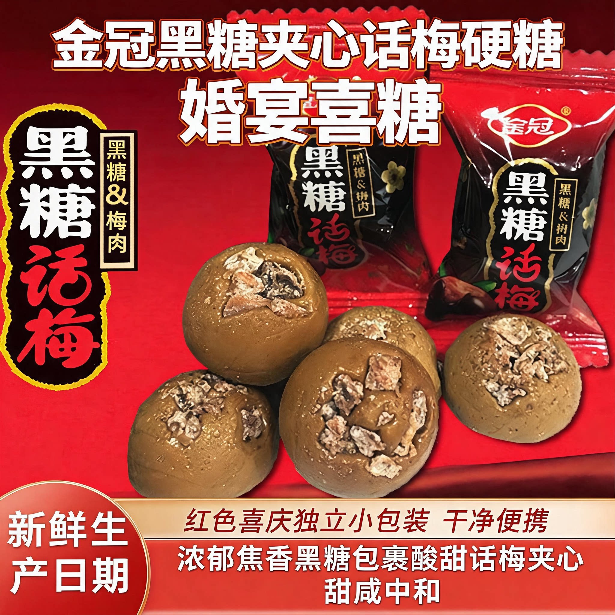 正宗黑糖话梅糖官方旗舰店话梅肉夹心糖果零食结婚喜糖散装硬糖