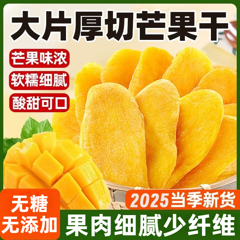 芒果干无糖无添加健康果脯蜜饯厚切水果干办公室小零食官方旗舰店