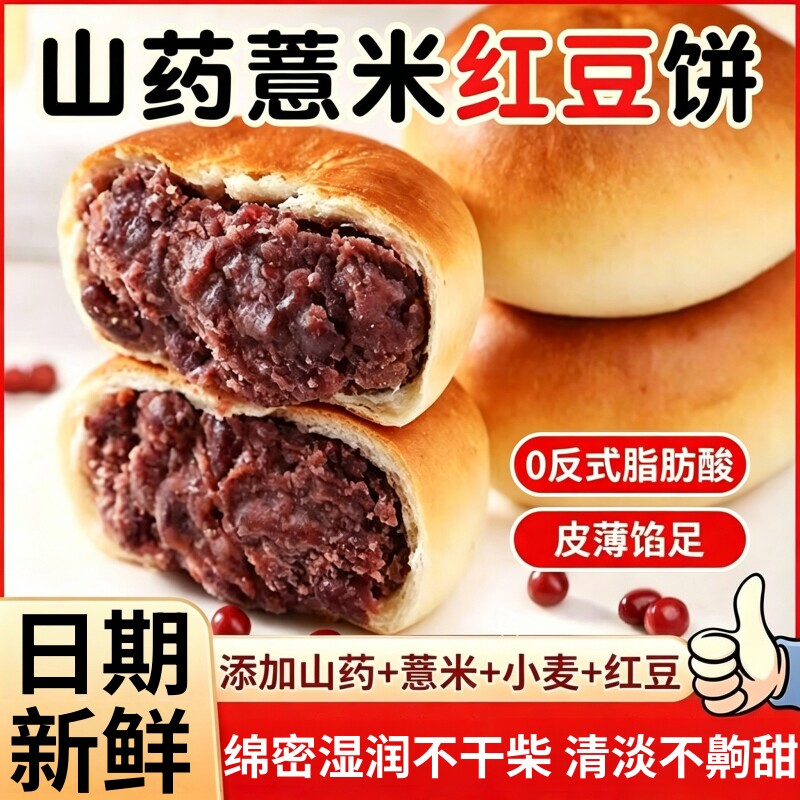 山药薏米红豆饼官方旗舰店柔软饼皮绵软沙糯馅料十足皮薄馅多糕点