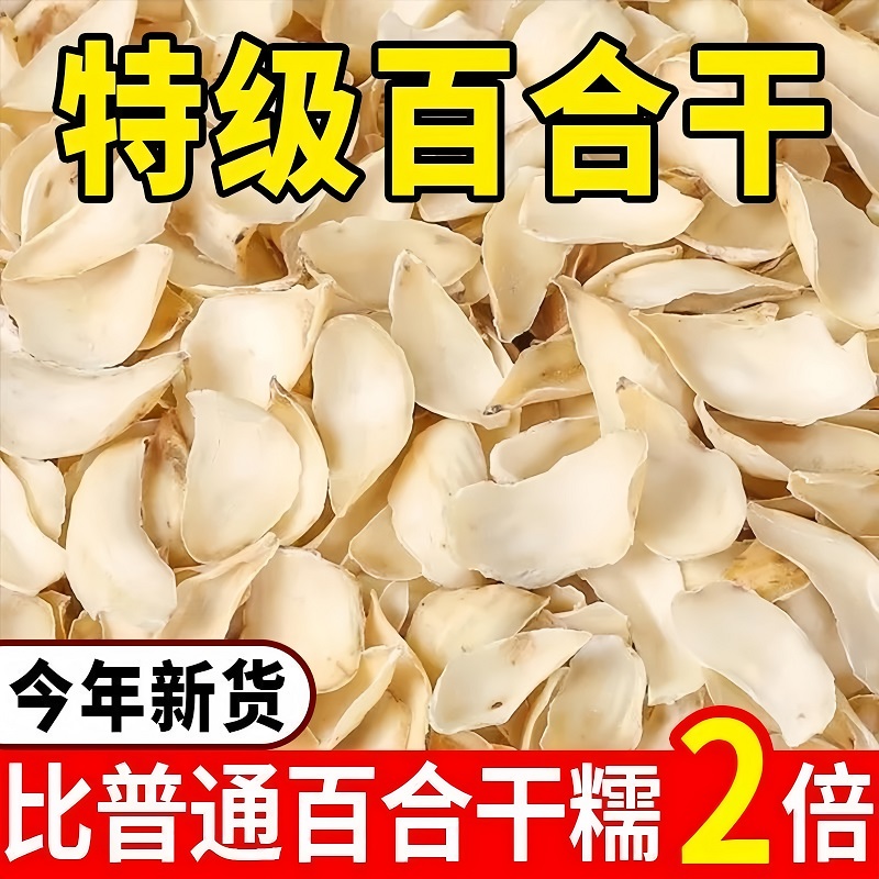 【热销100w+】新货兰州百合干
