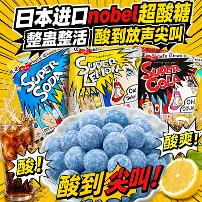 【全网热销】诺贝尔超酸糖柠檬糖