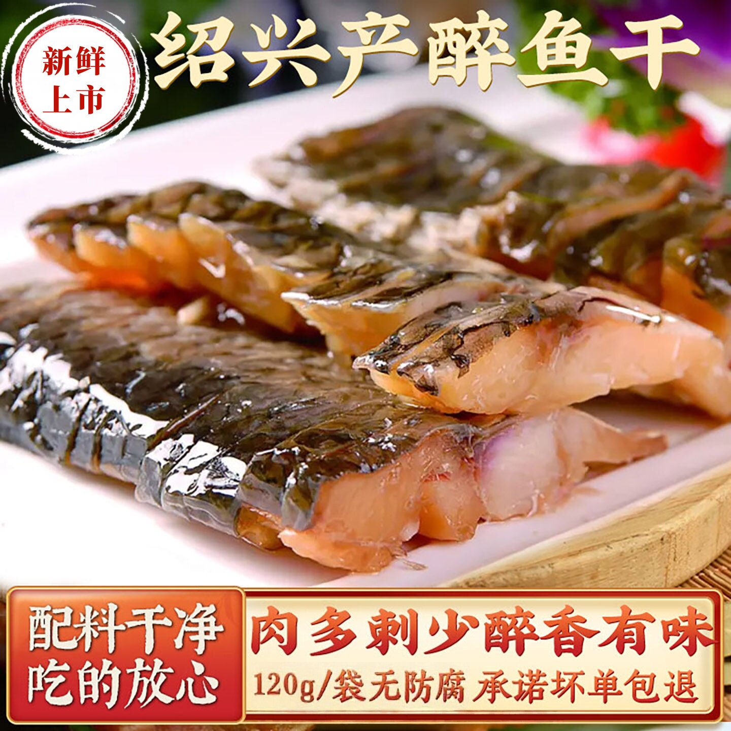 正宗醉鱼干绍兴特产即食花雕酒醉鱼干中段鱼块下酒菜即食真空包装