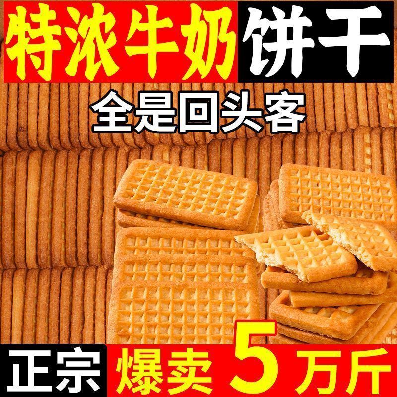 特浓牛奶饼干独立包装儿童零食