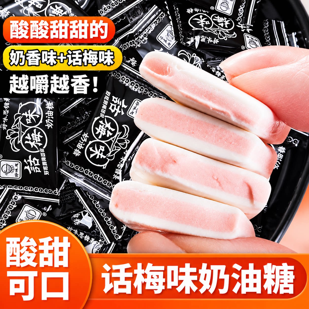正宗老式话梅糖奶糖官方旗舰店小时候软糖8090后怀旧休闲糖果零食