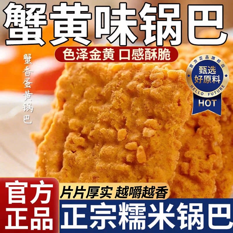 【全网热销】正宗蟹黄锅巴咸蛋黄图片