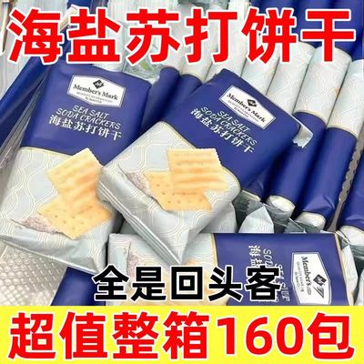 海盐苏打饼干独立小包装无添加蔗糖奶盐碱性商超黑麦零食薄脆咸味
