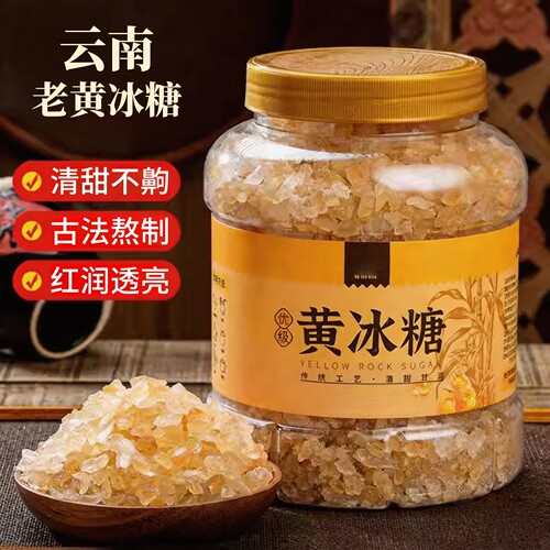 【全网热销】云南纯天然老黄冰糖
