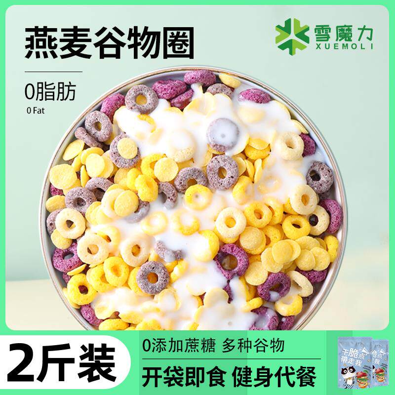 谷物圈低脂0脂无糖精非减即食玉米燕麦圈麦片脂肥脆早餐代餐食品