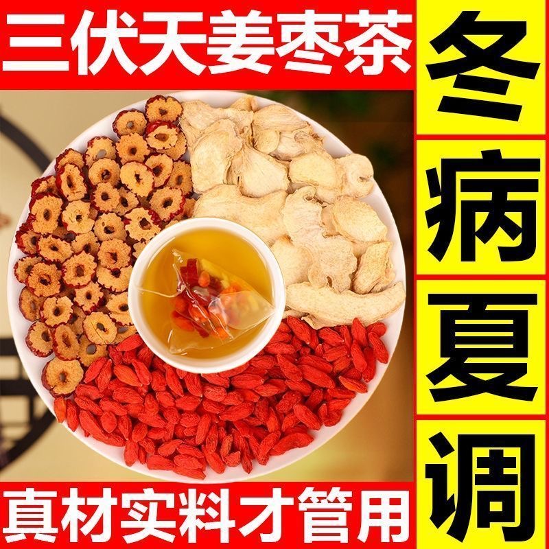三伏姜枣茶去湿去寒气血加倍暖胃养生茶独立包装正品官方旗舰店