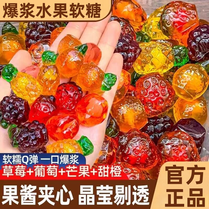爆浆水果软糖混合水果味儿童散装果汁糖果年货囤货批发官方旗舰店