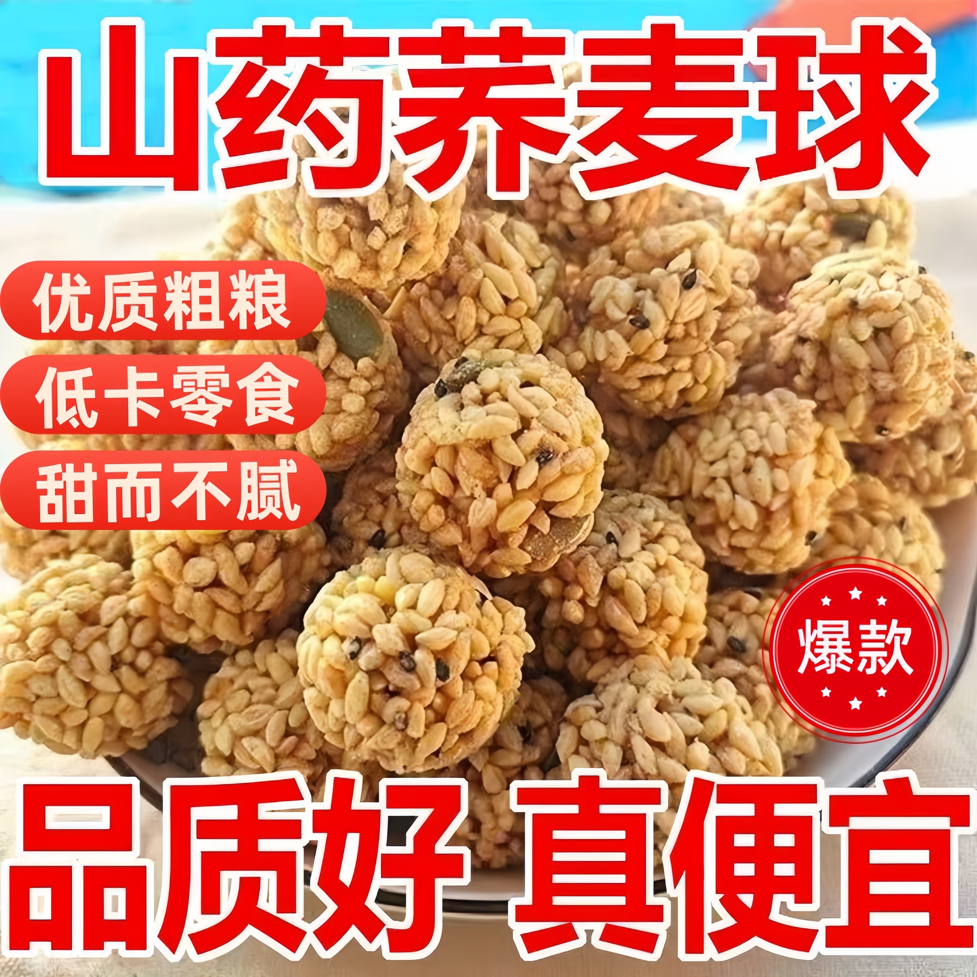 山药荞麦球优质粗粮南瓜子芝麻休闲零食赶庙会摆地摊米花球旗舰店