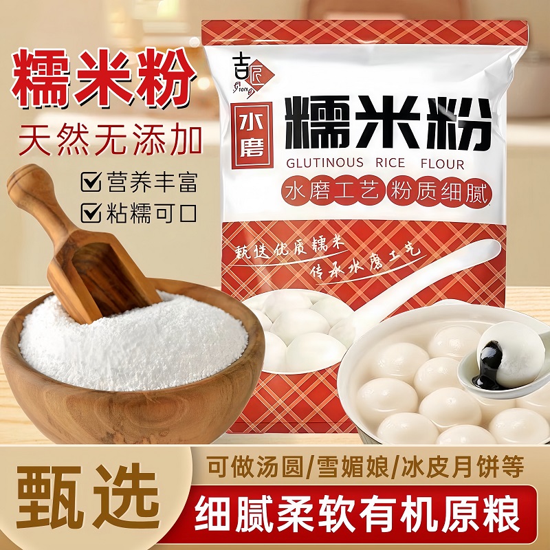 【爆款热销】门店同款水磨糯米粉