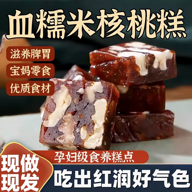 【商超同款】血糯米核桃糕无添糖
