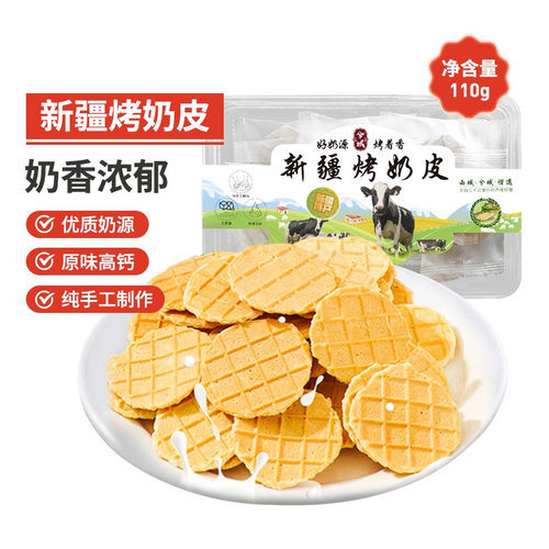 新疆特产兮域烤奶皮子110g