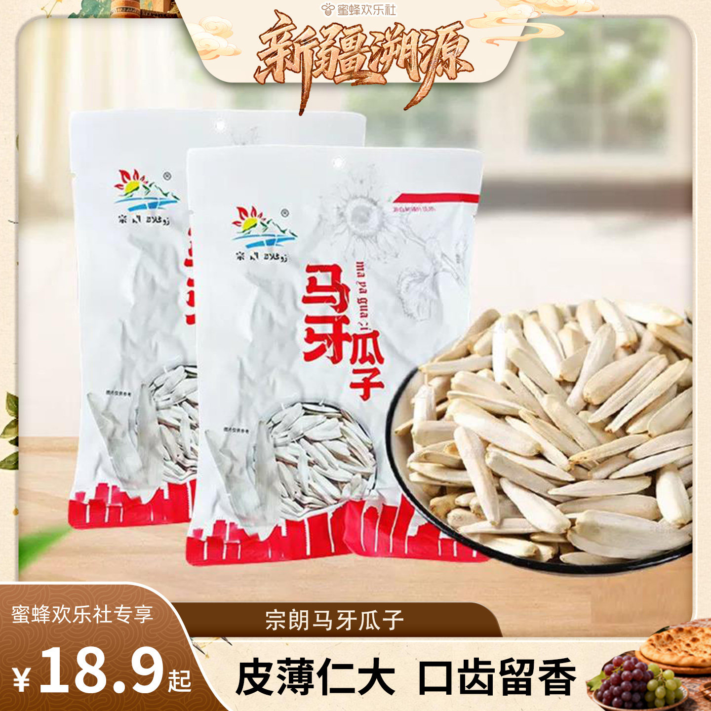 新疆马牙瓜子原味156g/袋