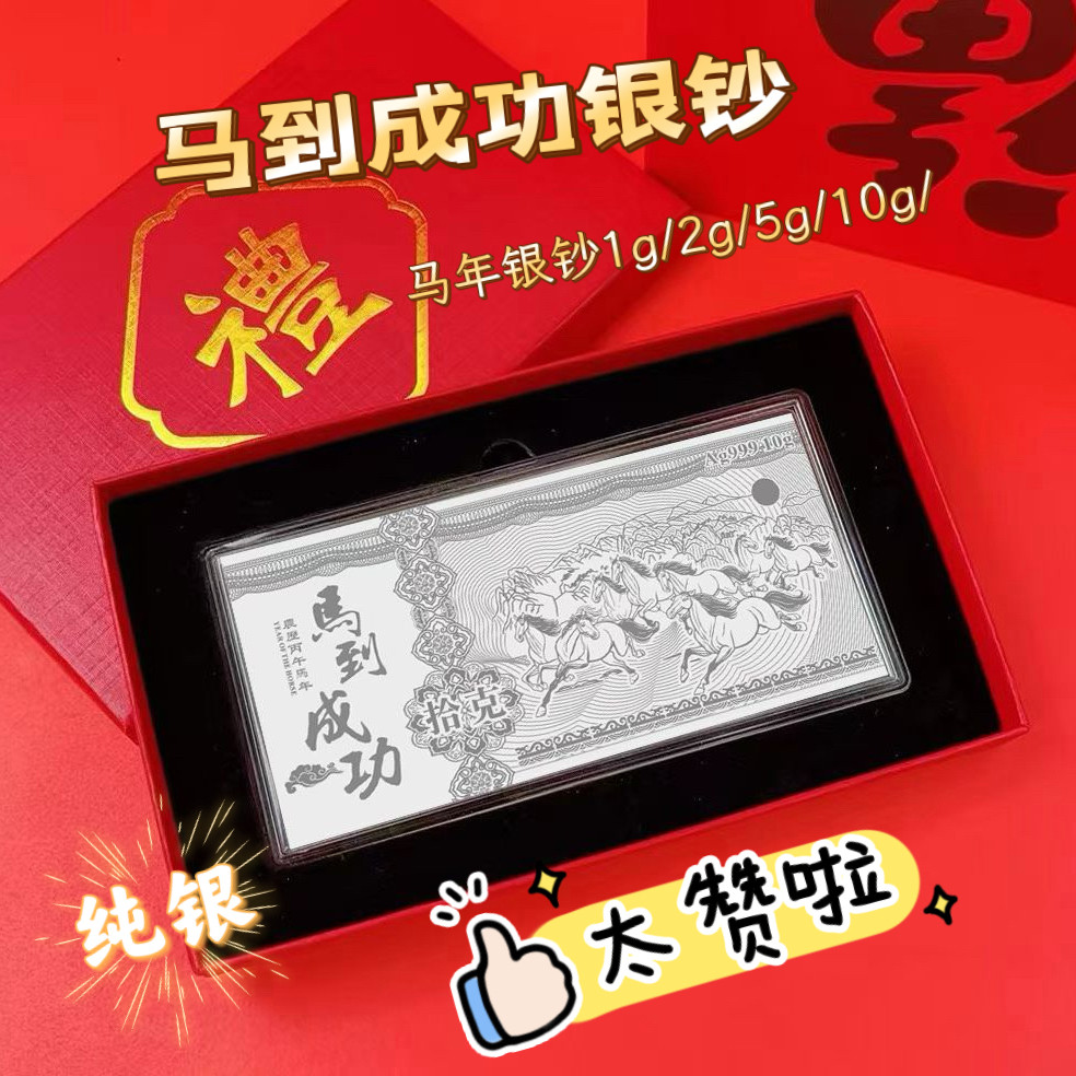 马年足银999纪念银钞生肖马灵蛇纳福银条公司年会开门红活动礼品