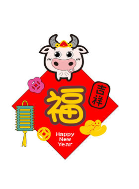 牛年过年卡通珲春新年门贴创意可爱不织布对联福字2021春联装饰
