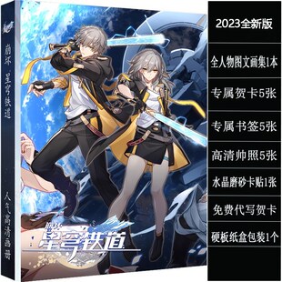 崩坏星穹铁道周边 全人物画册画集景元希儿克拉拉海报书签明信片