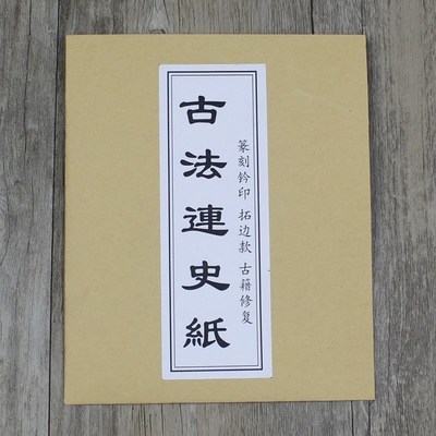 手工古法连史纸拓印篆刻纸钤印拓碑拓边款拓印纸印搞转印纸临摹纸