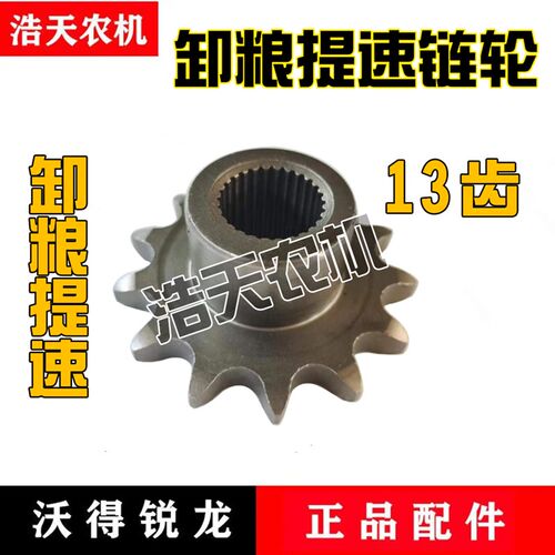 沃得锐龙收割机配件卸粮提速链轮13牙卸粮改装链轮放粮内花键齿轮