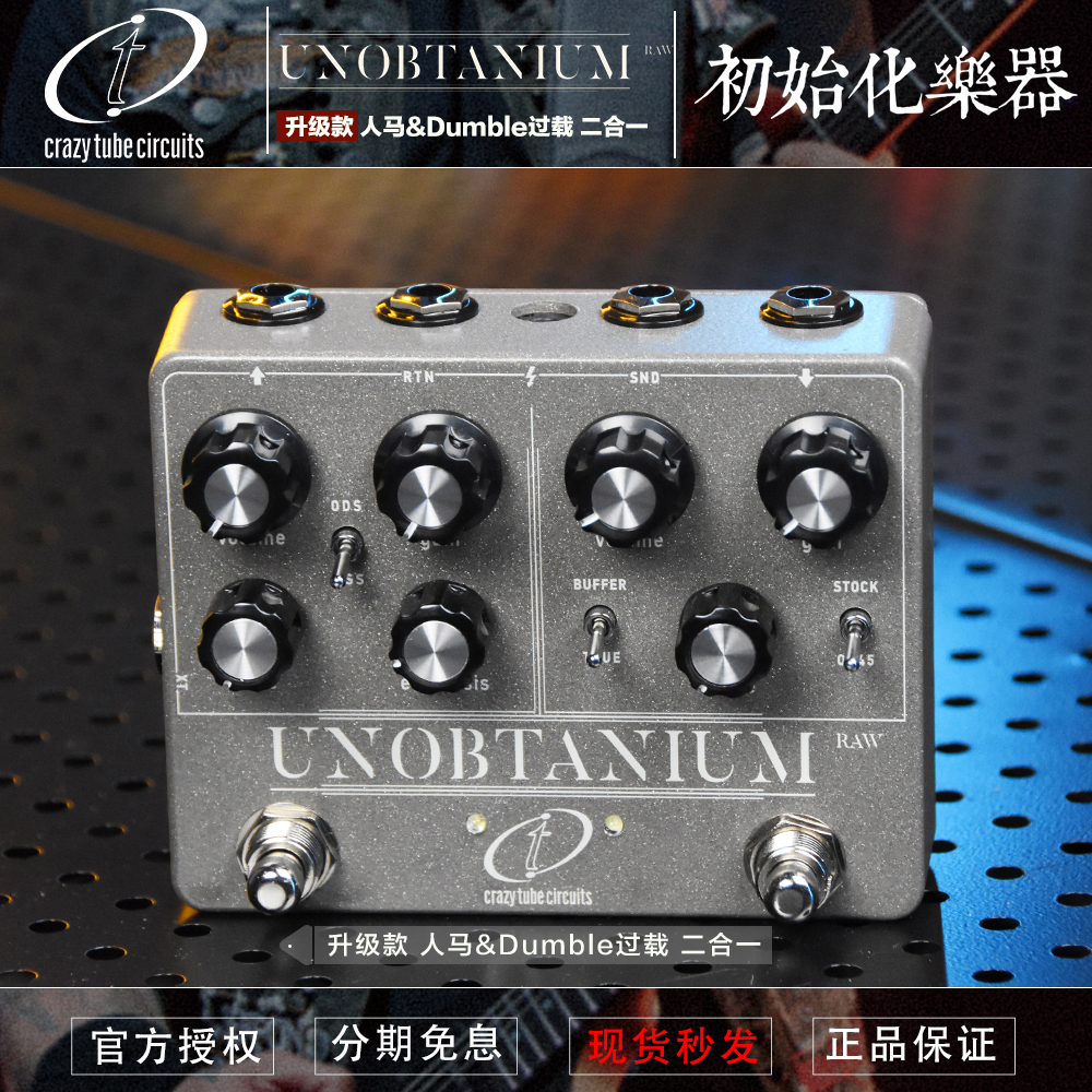 Crazy Tube Circuits Unobtanium Raw Dumble+Klon过载单块效果器