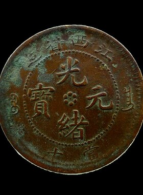江西省造光绪元宝当十背水龙铜元铜板板保真保老古董古玩杂项收藏