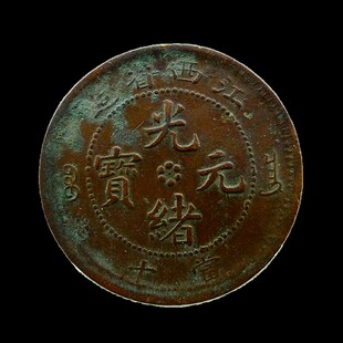 江西省造光绪元宝当十背水龙铜元铜板板保真保老古董古玩杂项收藏