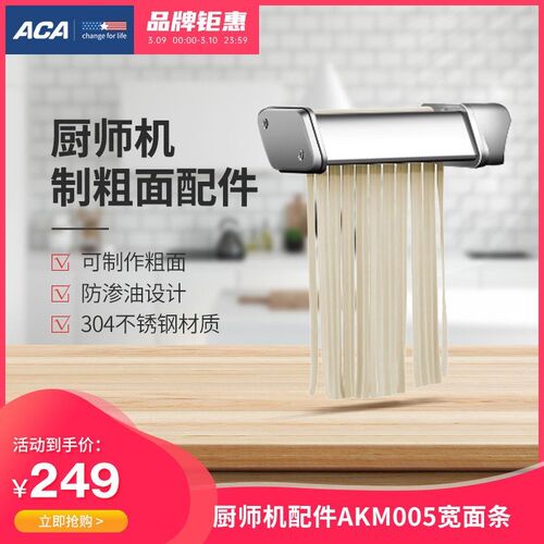 ACA北美电器820S厨师机A款接口拓展绞肉灌肠压面粗面细面配件