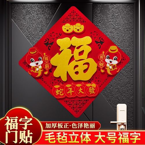 2025蛇年福字门贴大号立体新年春节过年装饰墙贴自粘绒布大门福字