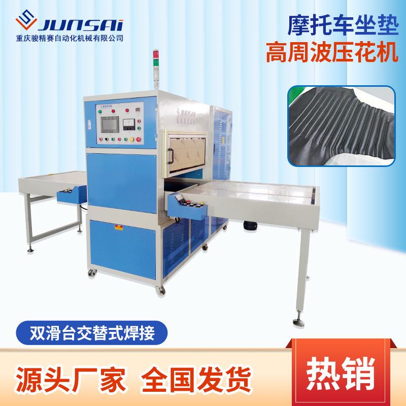 皮革压花机摩托车坐垫高周波压花机电动车鞍座套自动压痕机热销