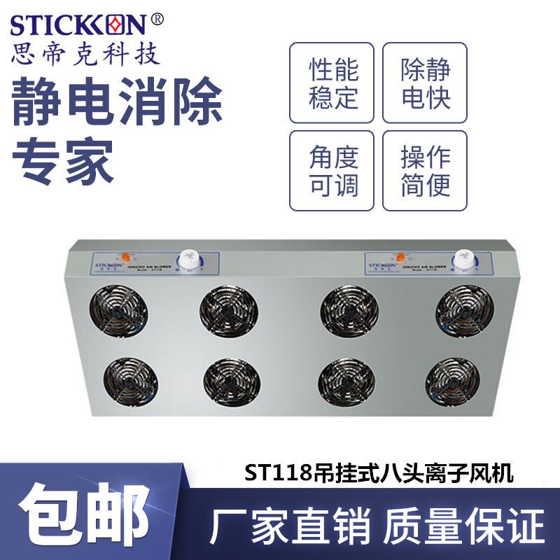 ST118吊挂式八头离子风机液晶基板处理器快速除尘除静电