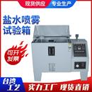 盐雾试验箱盐雾腐蚀试验箱盐水测试机