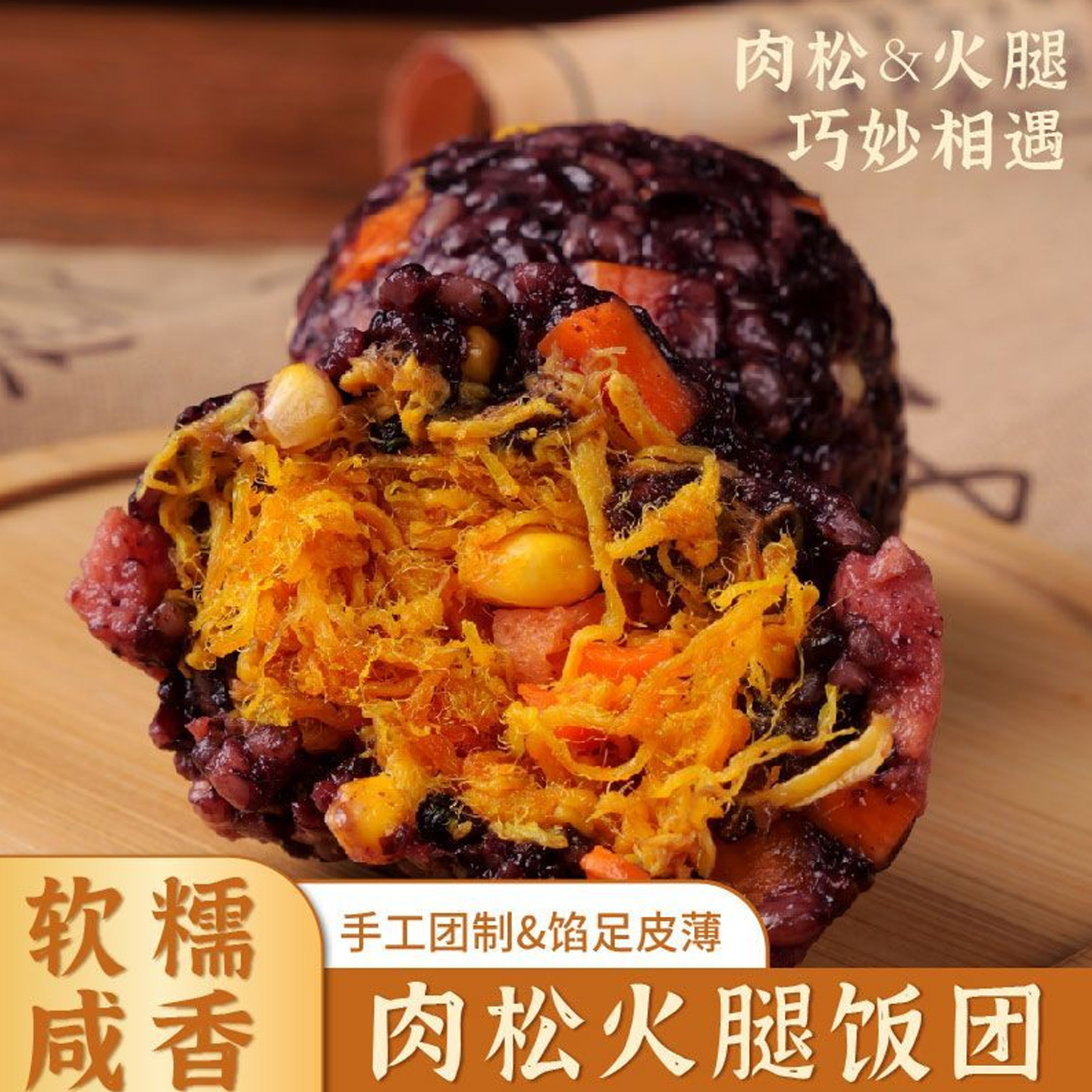 【今日热销】肉松火腿糙米饭团