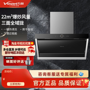 Vanward万和 CXW-300-J08 吸油烟机侧吸式挥手智控 热清洗 22立方