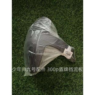 九号电动E300p9号系列盾牌式挡泥板E708090100升级铝合金平叉