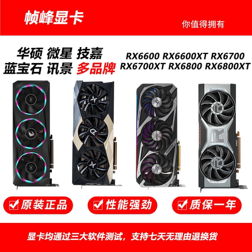 蓝宝石微星华硕RX6600 6600XT 6700 6700XT 6800 6800XT二手显卡