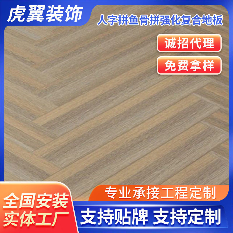 强化复合地板人字拼鱼骨拼地暖